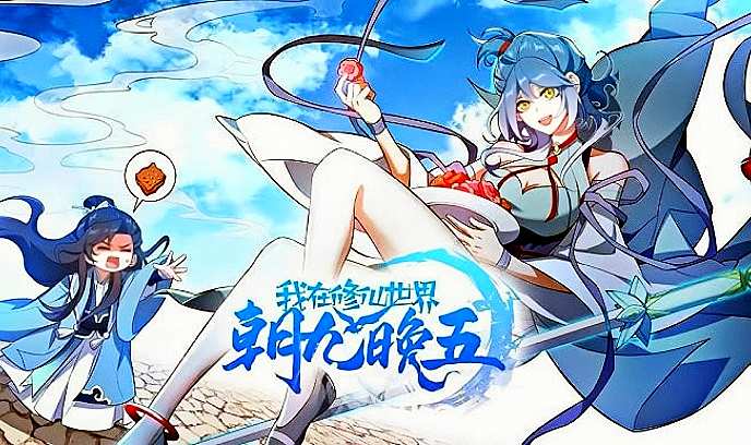 我在修仙世界朝九晚五