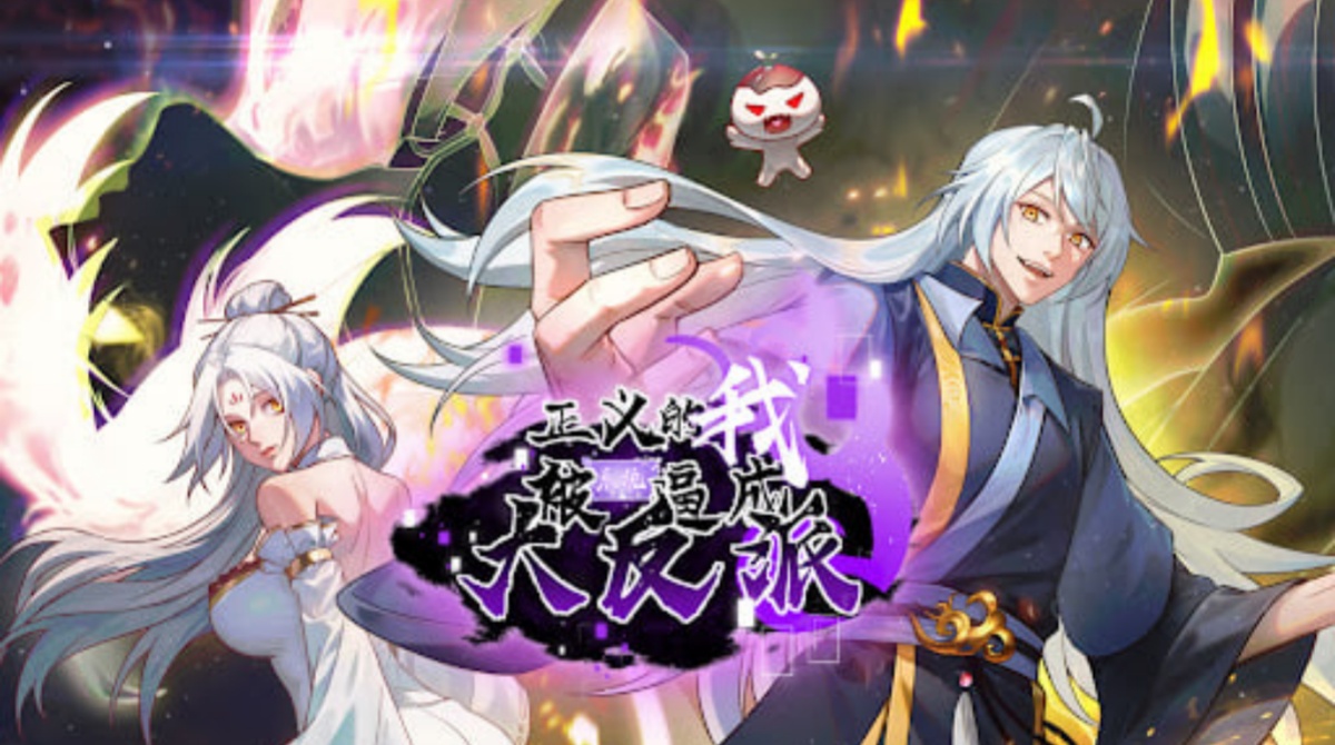 正义的我被系统逼成大反派