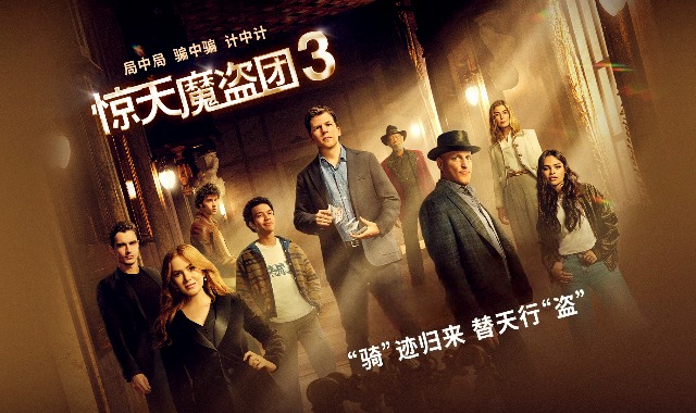 惊天魔盗团3封面图