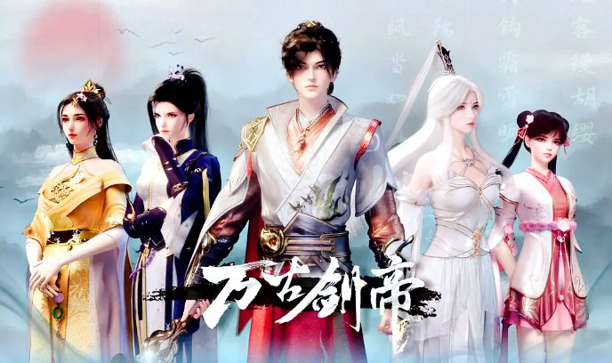 万古剑帝封面图