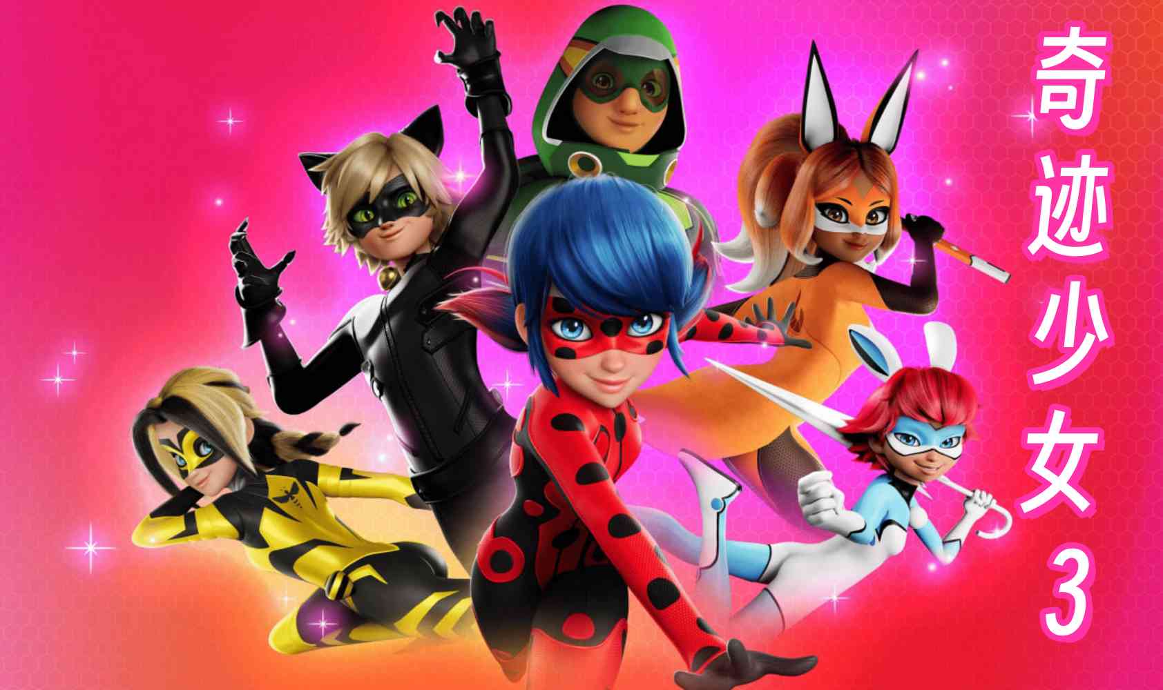 瓢虫少女 第三季