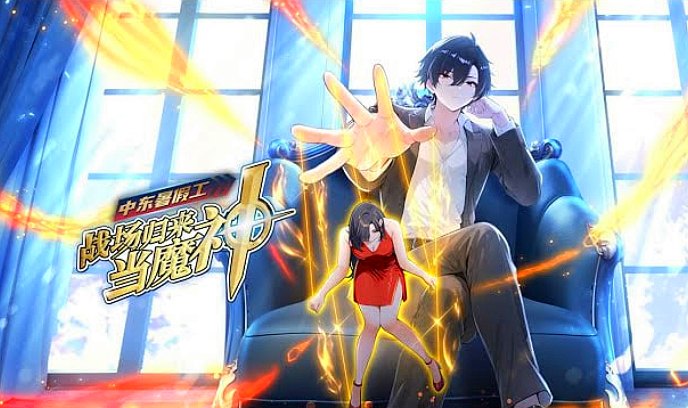 中东暑假工：战场归来当魔神封面图