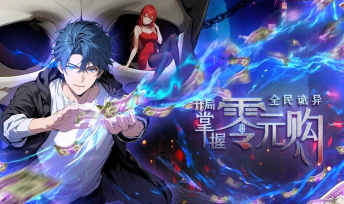 全民诡异：开局掌握零元购封面图