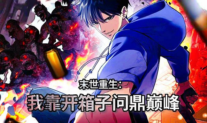 末世重生：我靠开箱子问鼎巅峰封面图