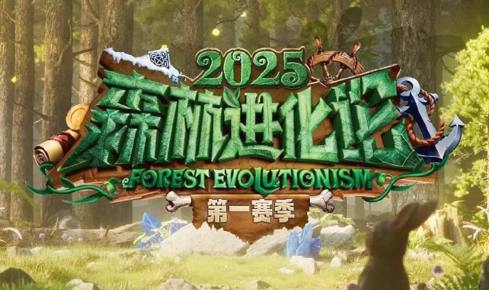 森林进化论 第三季封面图