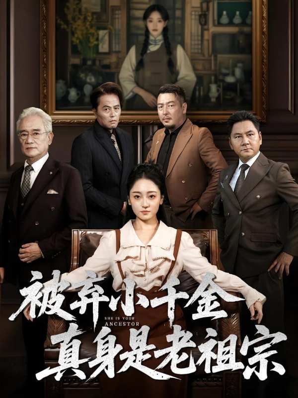 被弃小千金真身是老祖宗封面图