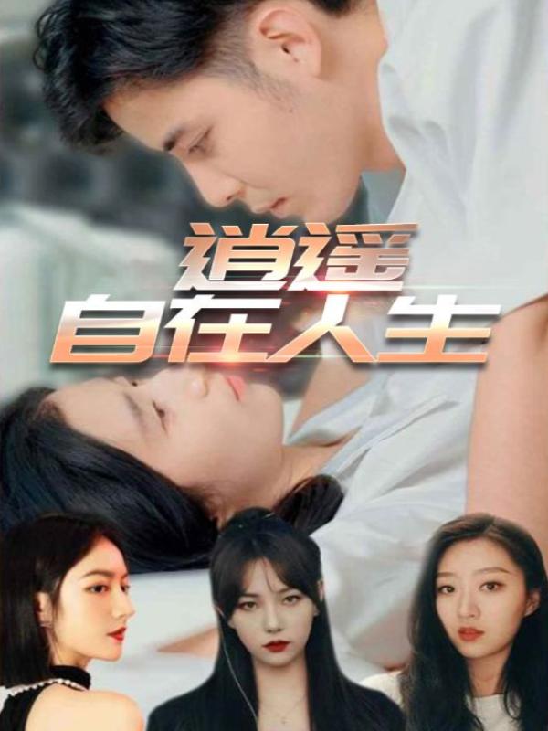 逍遥自在人生封面图