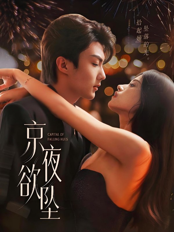 京夜欲坠封面图