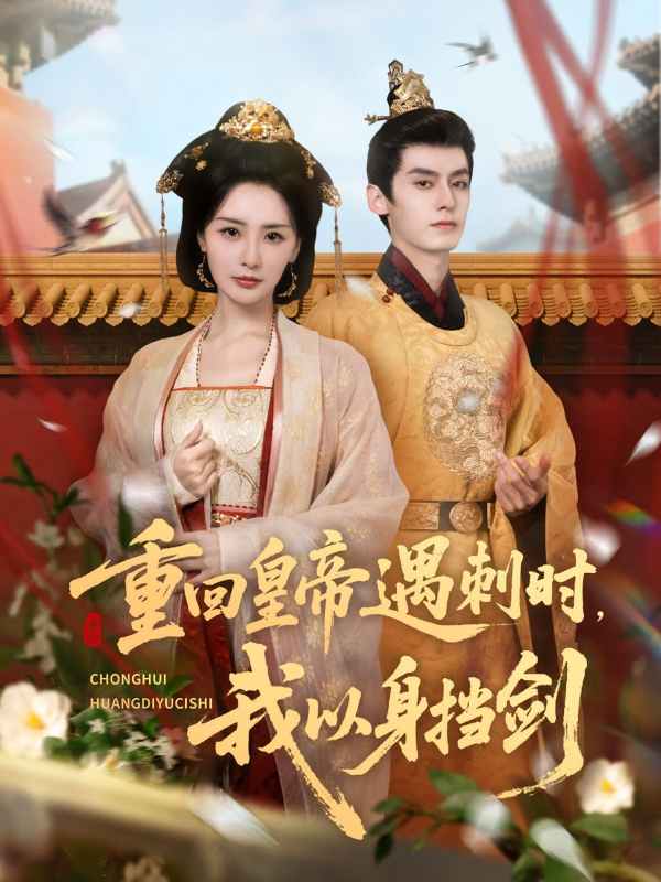 重回皇帝遇刺时我以身挡剑封面图