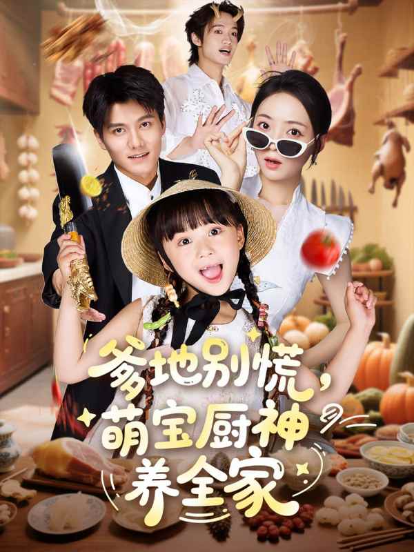 爹地别慌萌宝厨神养全家封面图