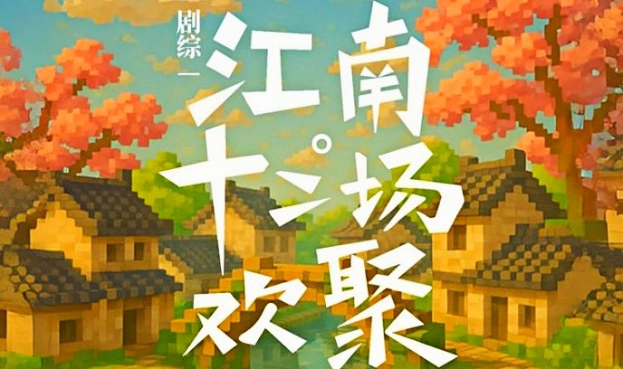 江南·十二场欢聚封面图
