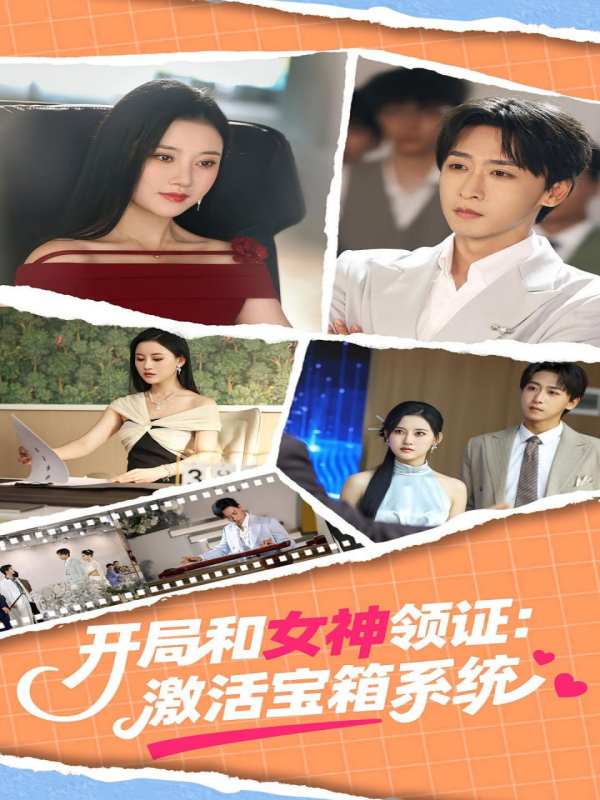 开局和女神领证激活宝箱系统封面图