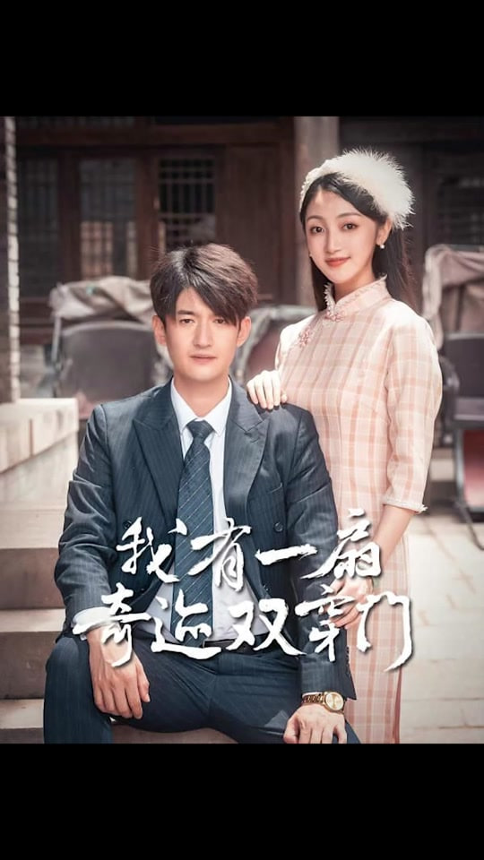 我有一扇奇迹双穿门封面图