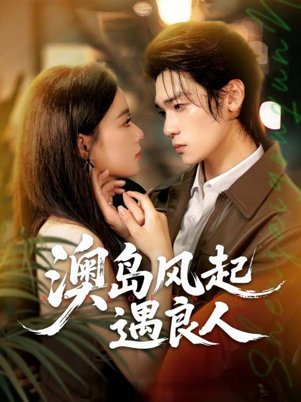 澳岛风起遇良人封面图