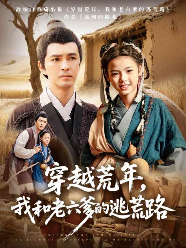 穿越荒年，我和老六爹的逃荒路封面图