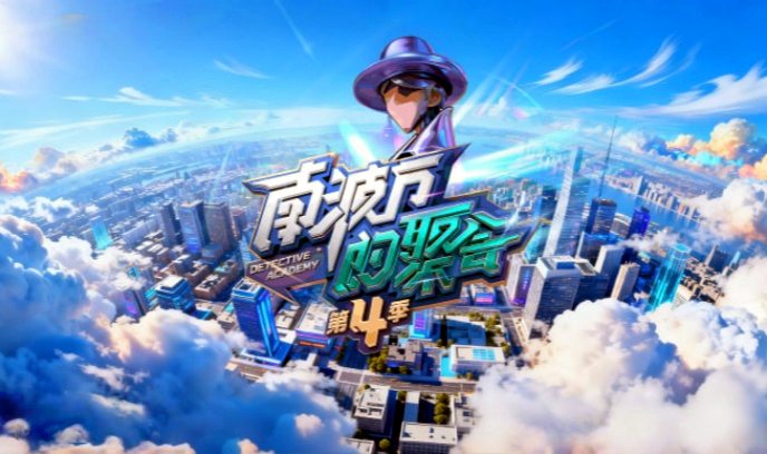 南波万的聚会 第四季封面图