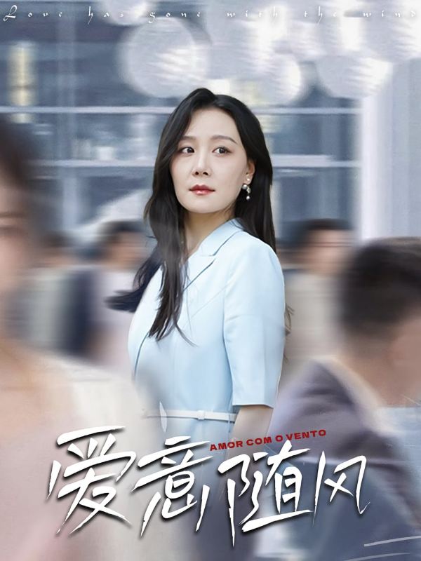 爱意随风封面图