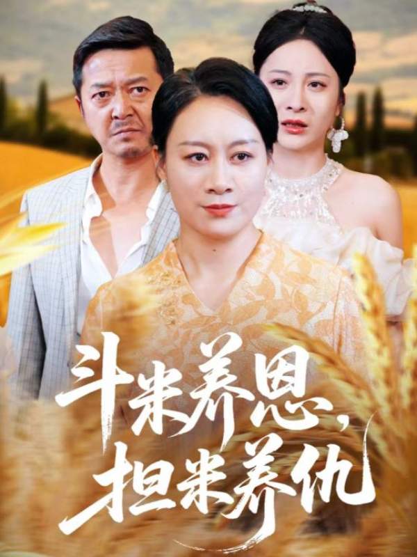 斗米养恩担米养仇封面图