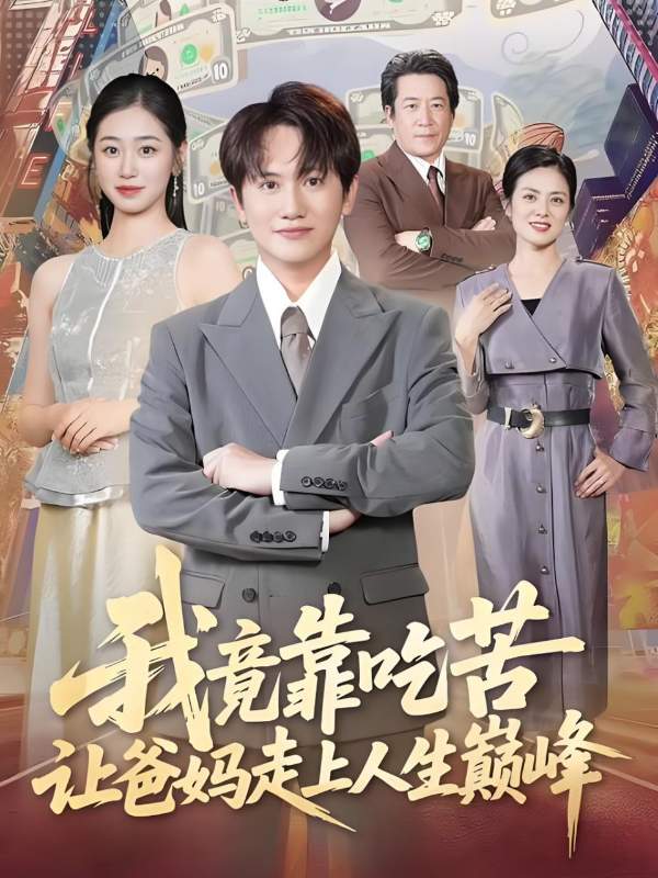 我竟靠吃苦让爸妈走上人生巅峰封面图