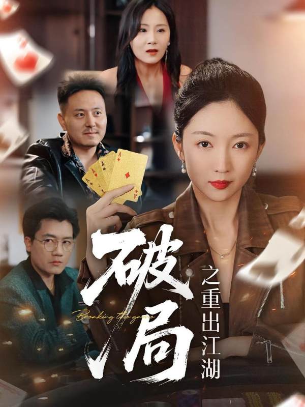 破局之重出江湖封面图