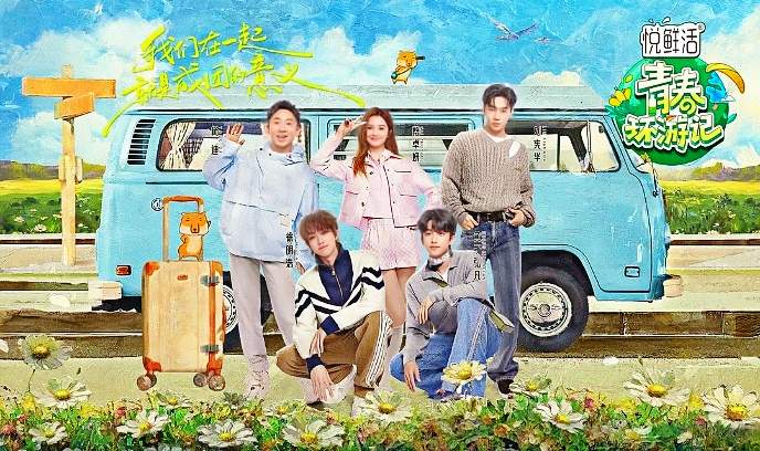 青春环游记 第五季封面图