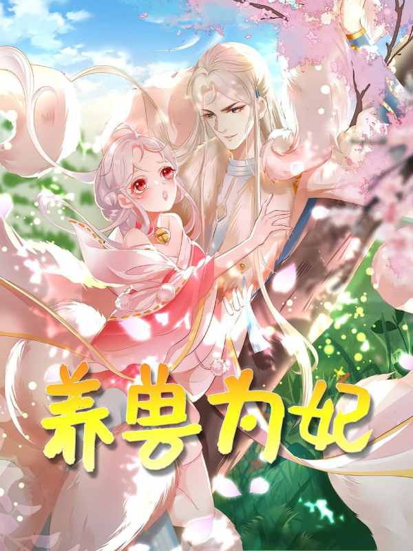 养兽为妃封面图