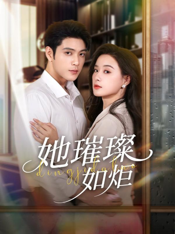 她璀璨如炬封面图