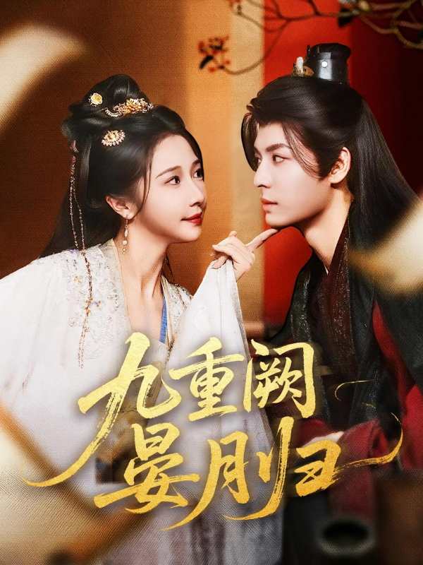 九重阙晏月归封面图