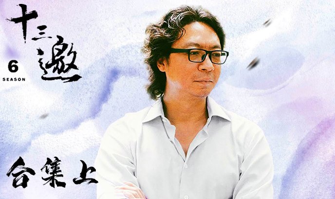十三邀 第一季封面图