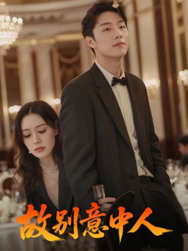 故别意中人封面图