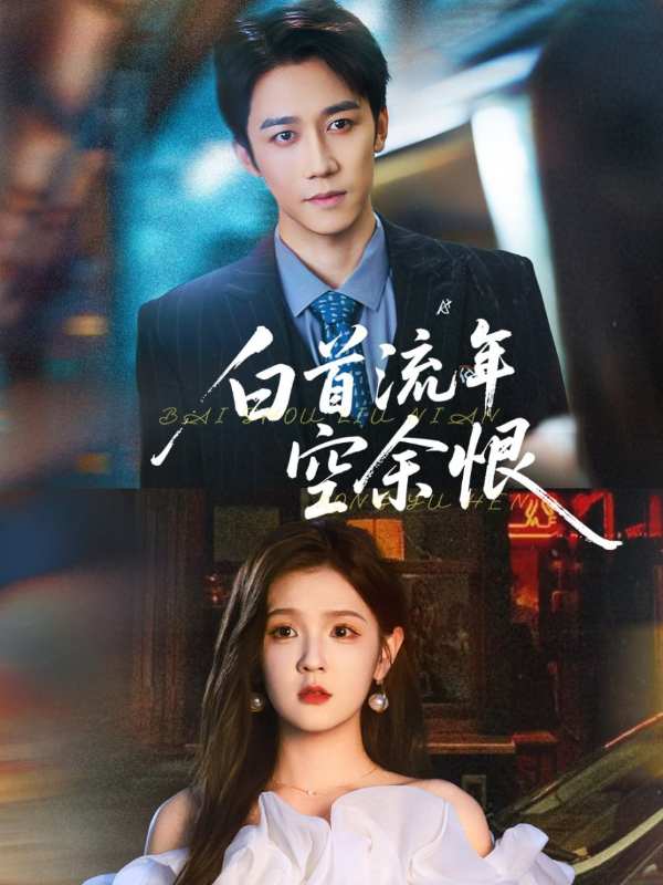 白首流年空余恨封面图