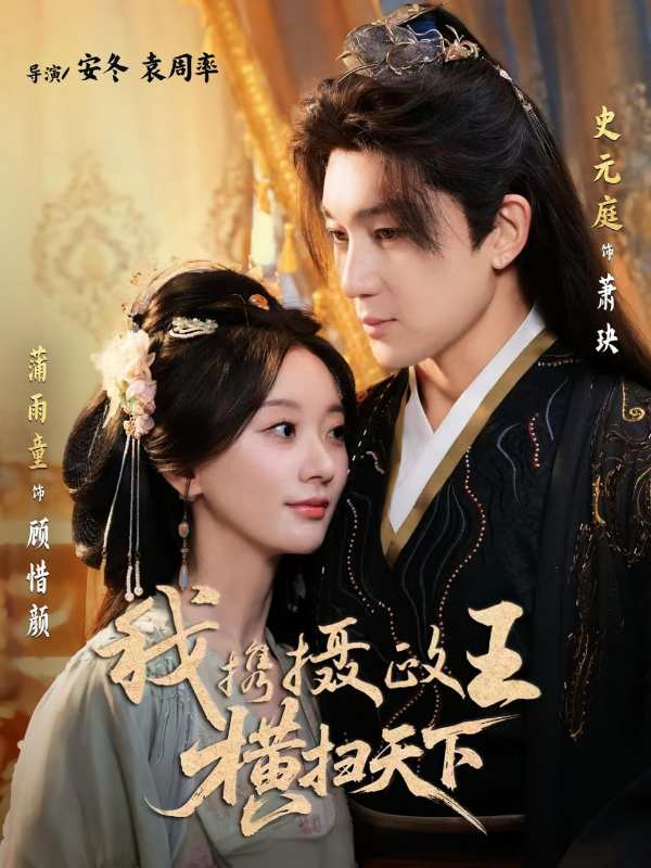 我携摄政王横扫天下封面图