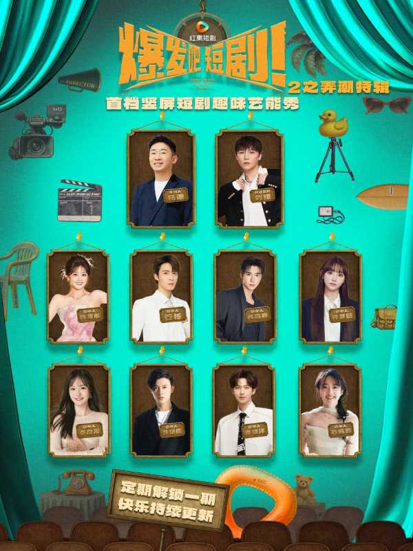 爆发吧短剧2之弄潮特辑封面图