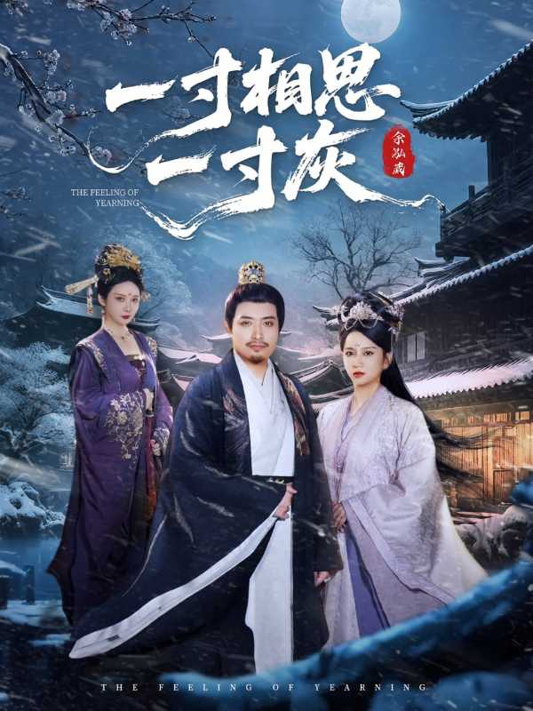 一寸相思一寸灰封面图