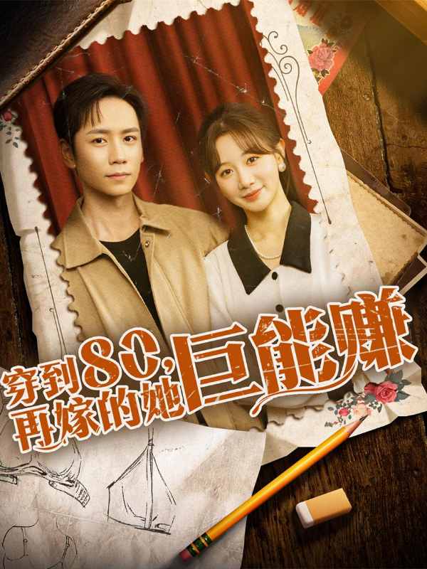 穿到八零再嫁的她巨能赚封面图