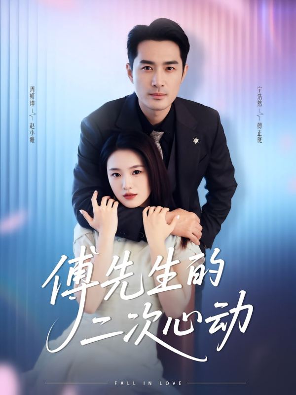 傅先生的二次心动封面图