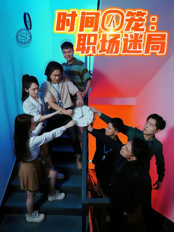 时间囚笼职场迷局封面图