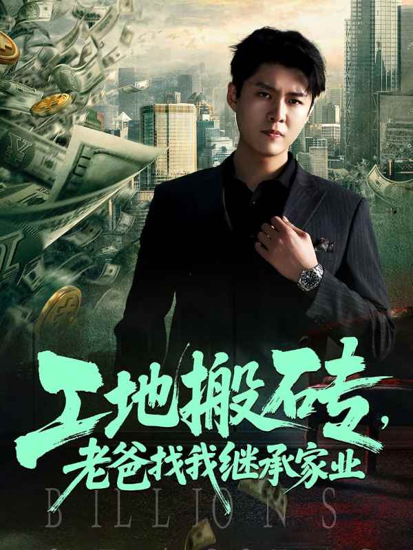 工地搬砖老爸找我继承家业封面图