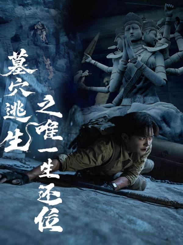 墓穴逃生之唯一生还位封面图