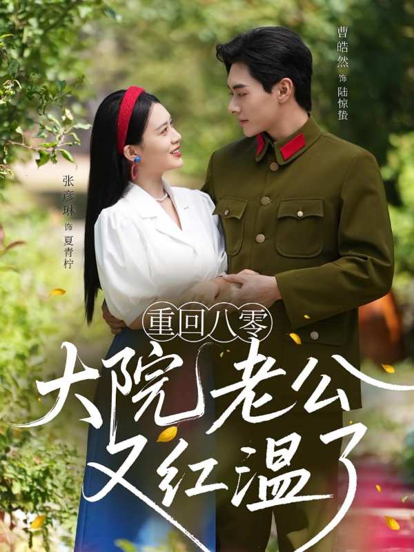 重回八零大院老公又红温了封面图