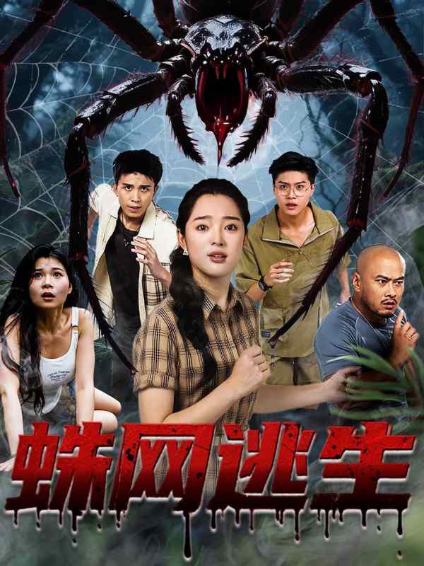 蛛网逃生封面图