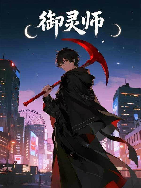 御灵师封面图