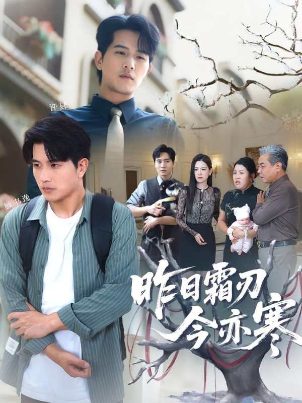 昨日霜刃今亦寒封面图