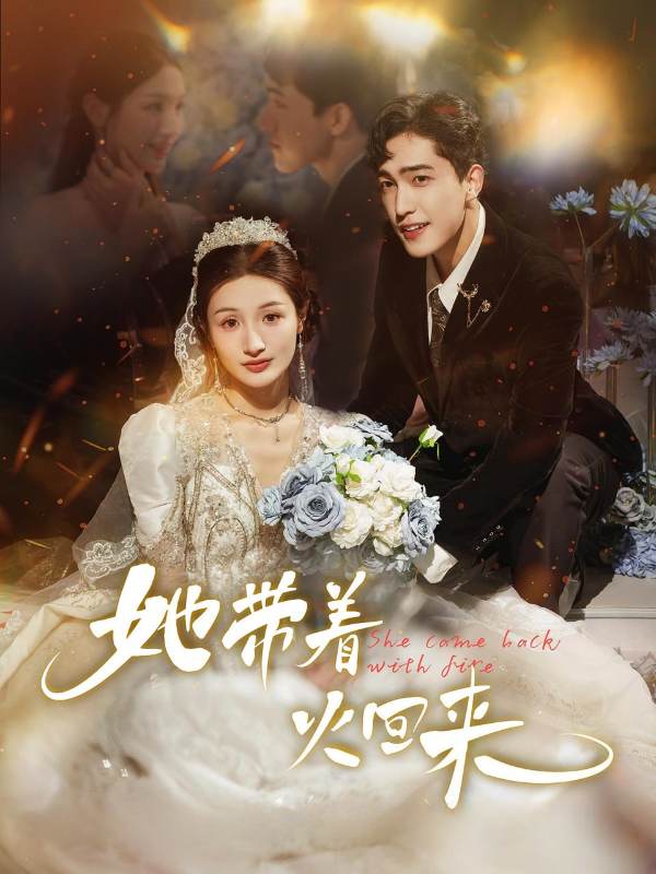 她带着火回来封面图