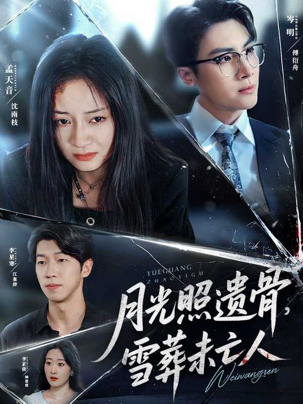 月光照遗骨雪葬未亡人封面图