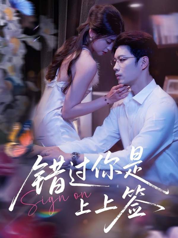 错过你是上上签封面图