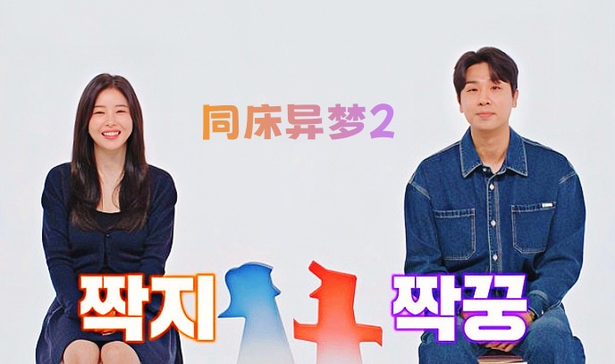 同床异梦2：你是我的命运封面图