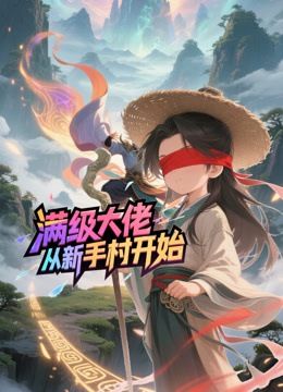 满级大佬从新手村开始