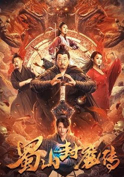 蜀山封魔传封面图