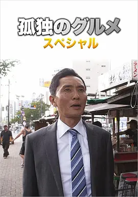 孤独的美食家 第四季 盛夏的博多出差SP封面图